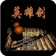 仙剑奇侠传