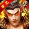 猛男三国志