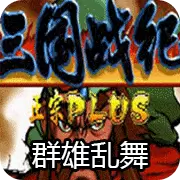 三国战纪 群雄乱舞