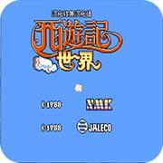 西游记世界 汉化版
