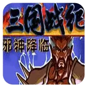 三国战纪 战神传说