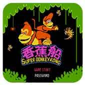 超级大金刚 香蕉船