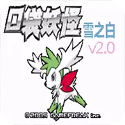 口袋妖怪 雪之白v2.0