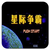 外星战士（星际争霸）