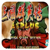 三国战纪 三国群英传