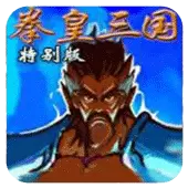 三国战纪 拳皇三国