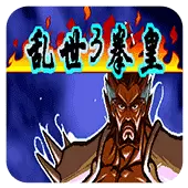 三国战纪 乱世拳皇3