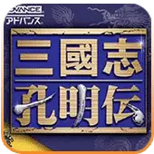 三国志 孔明传