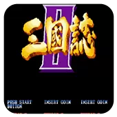 三国志 三圣剑