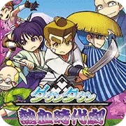 热血时代剧 汉化版