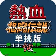 热血格斗单挑版7.0