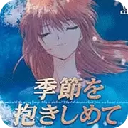 互动剧场 拥抱季节