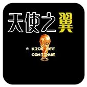 天使之翼2 中文版