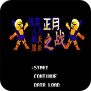 第2次机战 天崖1普通版