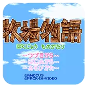 牧场物语 汉化版