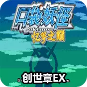 口袋妖怪 忆梦之巅创世章EX