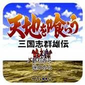 吞食天地 三国群雄传 中文版