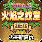 火焰纹章：杰哥的复仇 元旦版（悟饭）