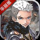 幻刃录华丽版