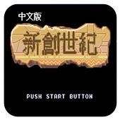 新创世纪