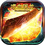 嗜血屠龙变态版