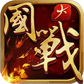 大国战 变态版