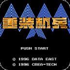重装机兵SH