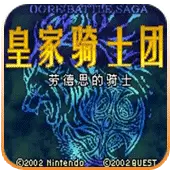 皇家骑士团外传 汉化版