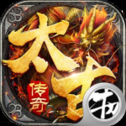 太古传奇手游