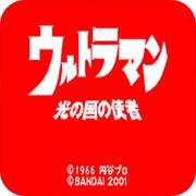 咸蛋超人 光之国的使者
