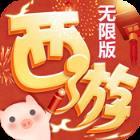 西游海量版