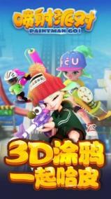 喷射派对游戏图1