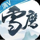雪鹰领主满V版