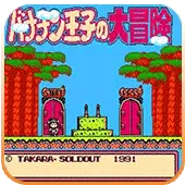 香蕉王子大冒险