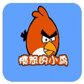 愤怒的小鸟