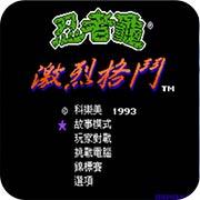 激龟快打 汉化版