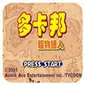 多卡邦怪物猎人 汉化版
