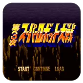 第3次超级机器人大战 汉化版