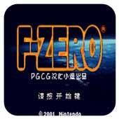 零式赛车 汉化版