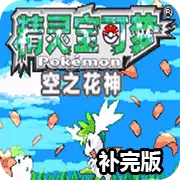 口袋妖怪 空之花神补完版 汉化版