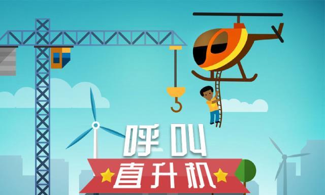 呼叫直升机游戏图1