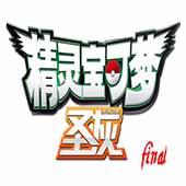 口袋妖怪 圣灰 汉化版