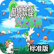 口袋妖怪 空之花神标准版 完全汉化