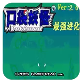 口袋妖怪 最强进化V2.0