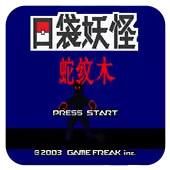 口袋妖怪 蛇纹木