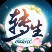 无限转生西游记礼包版