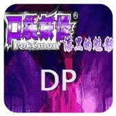 口袋妖怪 漆黑的魅影5.0EX DP