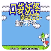 口袋妖怪 命运红宝石3