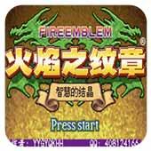 火焰纹章 智慧的结晶 汉化版