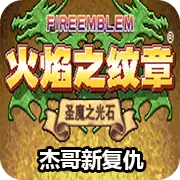 火焰纹章 杰哥的复仇 元旦版